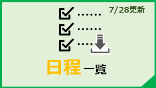 日程一覧ダウンロード