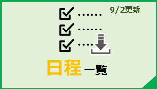 日程一覧ダウンロード