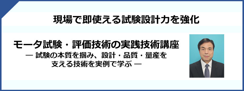 モータの品質問題とその解決方法(今知りたい!実務に役立つ知識と低減対策法) モータの品質問題とその解決方法(今知りたい!実務に役立つ知識と低減対策法)