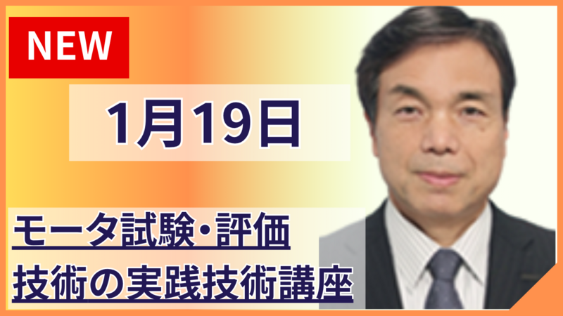 モータ試験・評価技術の実践技術講座　― 試験の本質を掴み、設計・品質・量産を支える技術を実例で学ぶ ―