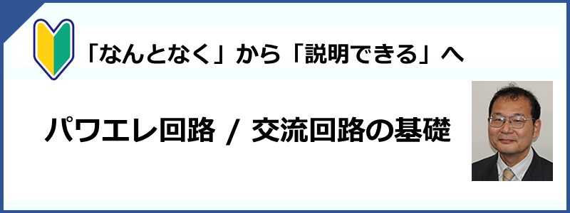 オームの法則・キルヒホッフの法則とパワエレ技術入門