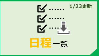 日程一覧ダウンロード