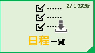 日程一覧ダウンロード