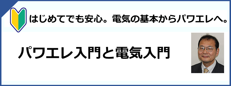 オームの法則・キルヒホッフの法則とパワエレ技術入門
