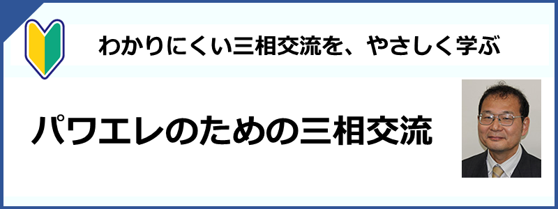 交流電力と過渡現象/パワーデバイス