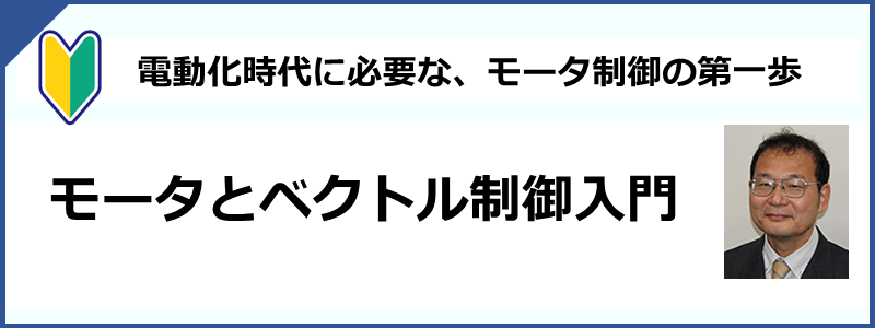 交流回路とLC受動素子／モータ技術の基礎