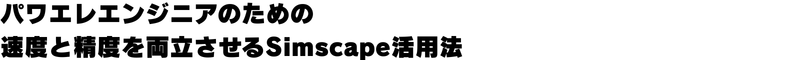 パワエレエンジニアのための速度と精度を両立させるSimscape活用法　MathWorks Japan