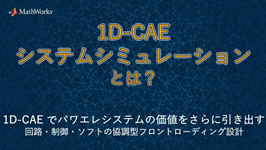 1D-CAEでパワエレシステムの価値をさらに引き出す回路・制御・ソフトの協調型フロントローディング設計