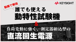 誰でも使える動特性試験機と、負荷変動に強く、測定器組込型の直流回生電源