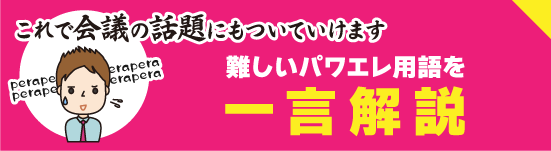 パワエレ用語集