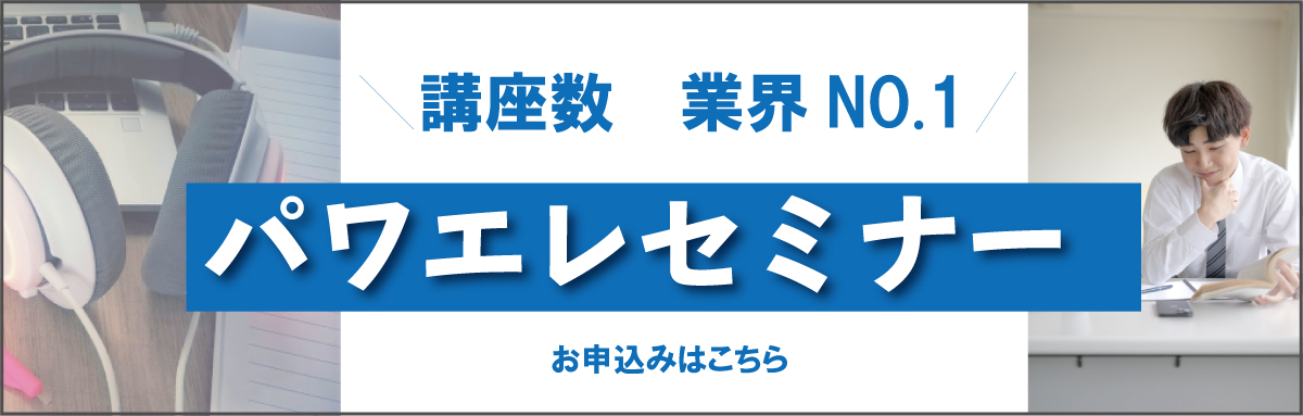 パワエレセミナー