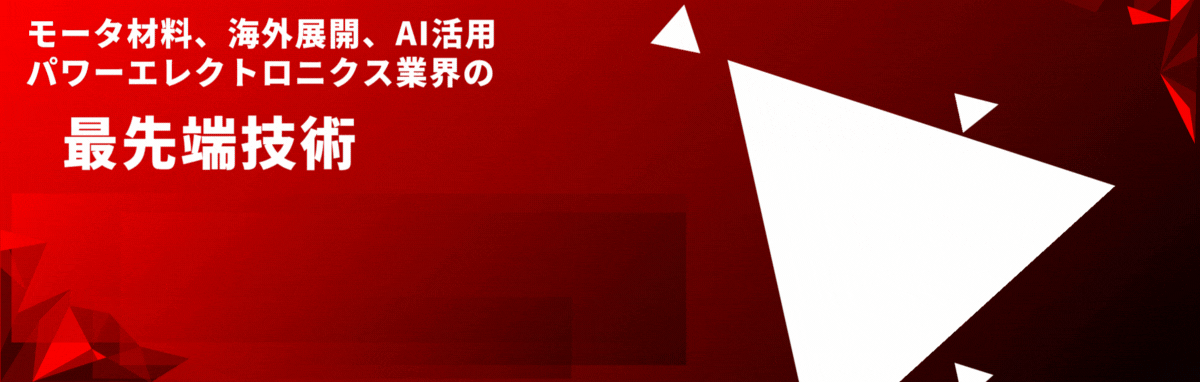  第21回パワエレフォーラム