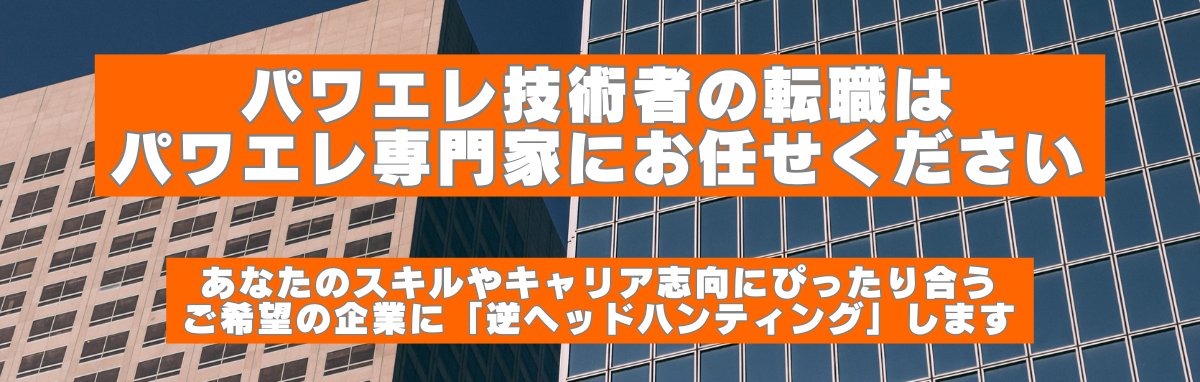 パワエレ転職