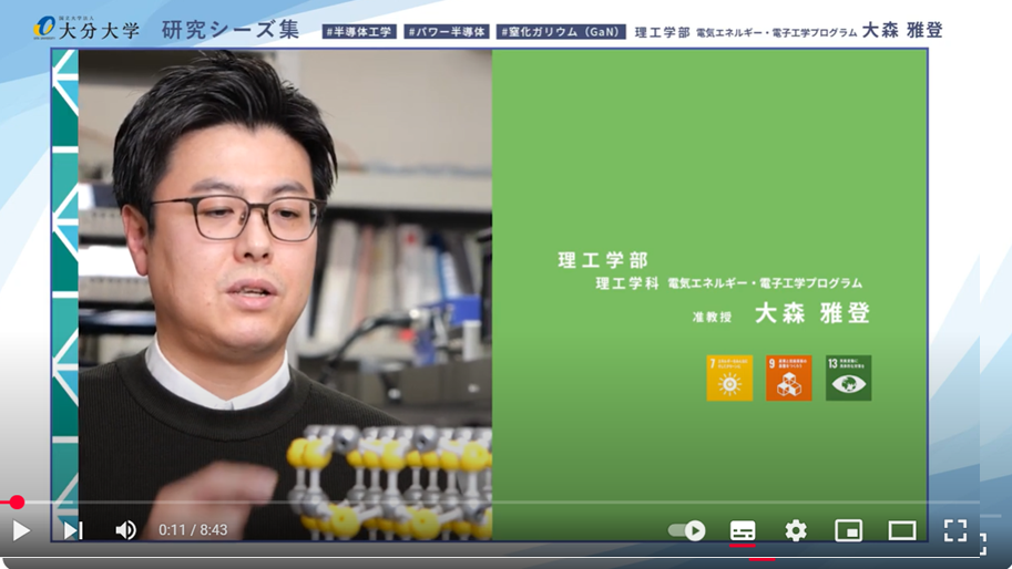 大分大学研究紹介：理工学部理工学科 電気エネルギー・電子工学プログラム 准教授 大森 雅登