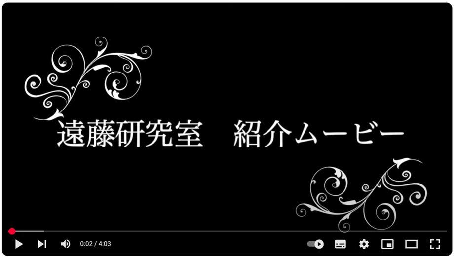 研究室紹介