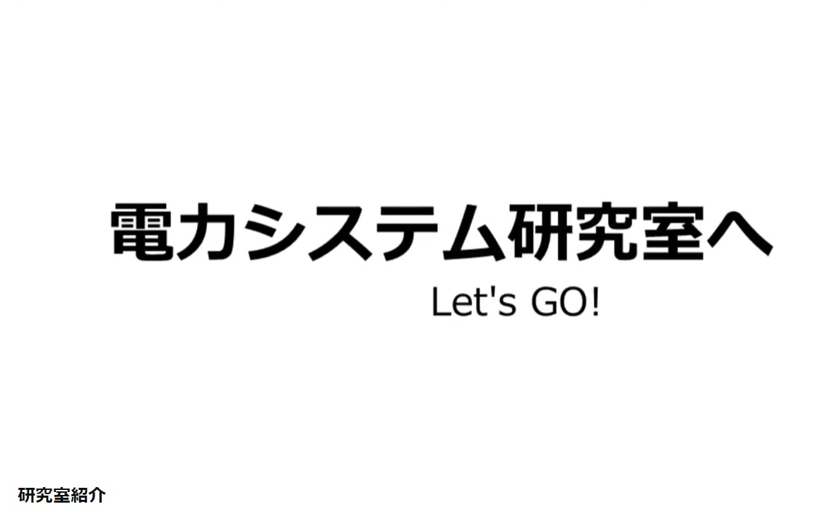 研究室紹介